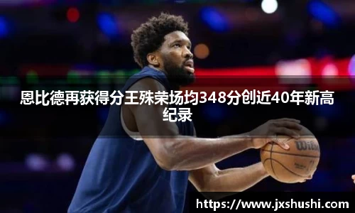 NBA直播免费在线观看无插件