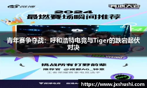 青年赛争夺战：呼和浩特电竞与Tiger的跌宕起伏对决
