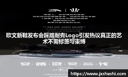 欧文新鞋发布会踩踏耐克Logo引发热议真正的艺术不需标签与束缚