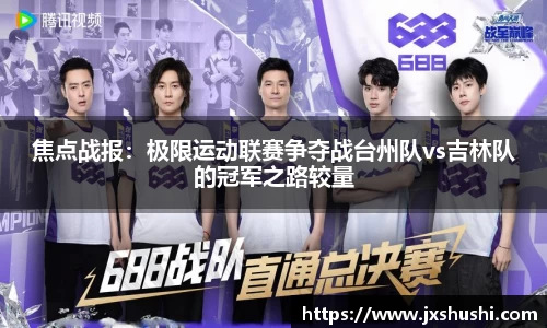 焦点战报：极限运动联赛争夺战台州队vs吉林队的冠军之路较量