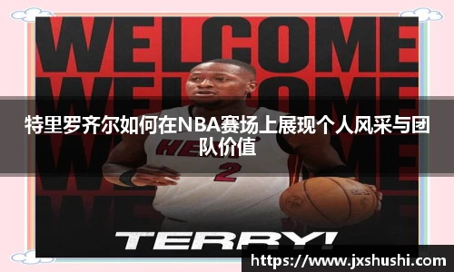 特里罗齐尔如何在NBA赛场上展现个人风采与团队价值
