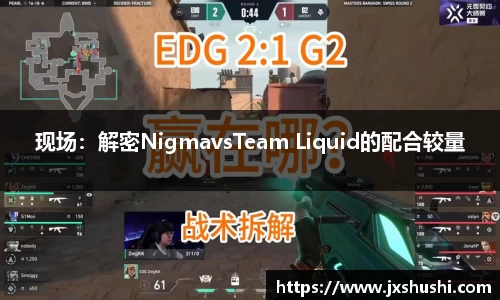 现场：解密NigmavsTeam Liquid的配合较量