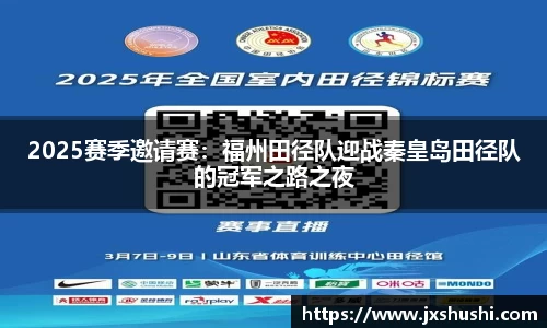 2025赛季邀请赛：福州田径队迎战秦皇岛田径队的冠军之路之夜