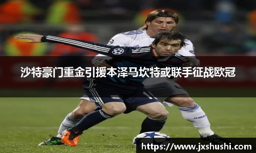 沙特豪门重金引援本泽马坎特或联手征战欧冠