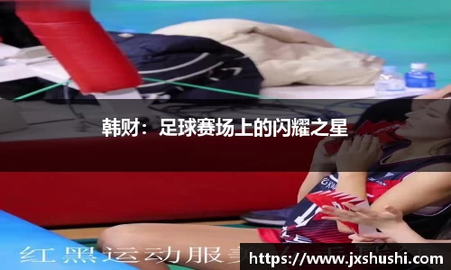 NBA直播在线高清直播