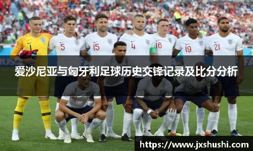爱沙尼亚与匈牙利足球历史交锋记录及比分分析