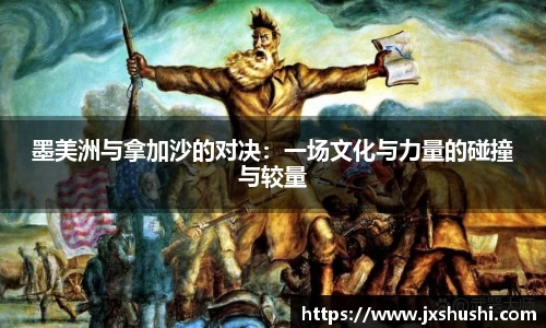 墨美洲与拿加沙的对决：一场文化与力量的碰撞与较量