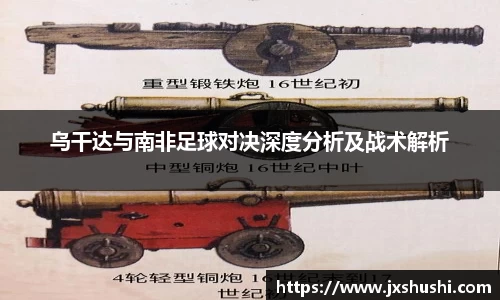 乌干达与南非足球对决深度分析及战术解析
