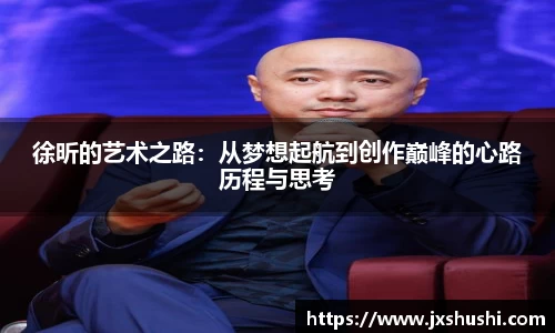 徐昕的艺术之路：从梦想起航到创作巅峰的心路历程与思考